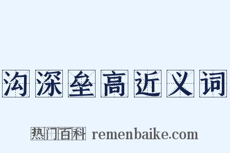 沟深垒高近义词是什么意思的图片